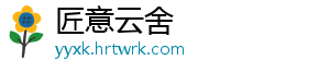 匠意云舍